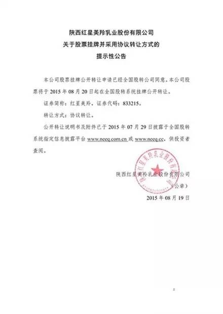 羊奶行业首家公司上市——红星美羚登陆“新三板“
