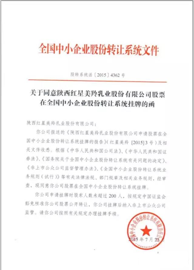 羊奶行业首家公司上市——红星美羚登陆“新三板“