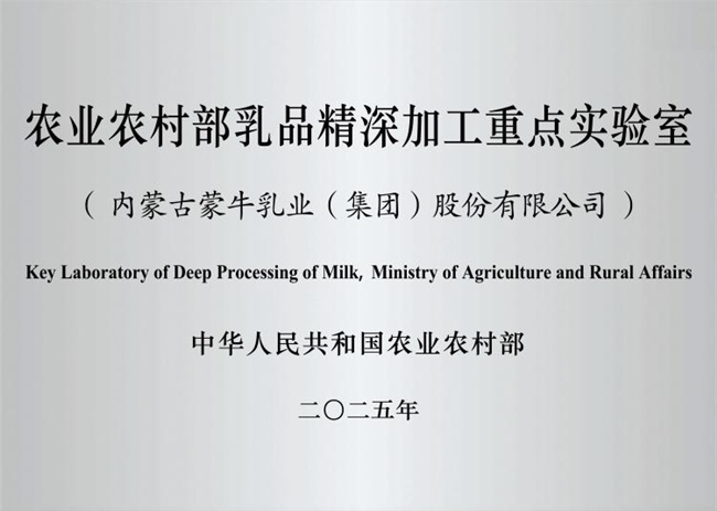 乳业唯一!国家级乳品精深加工实验室落地蒙牛,以科研实力引领行业升级(图1) 乳业唯一!国家级乳品精深加工实验室落地蒙牛,以科研实力引领行业升级(图1)